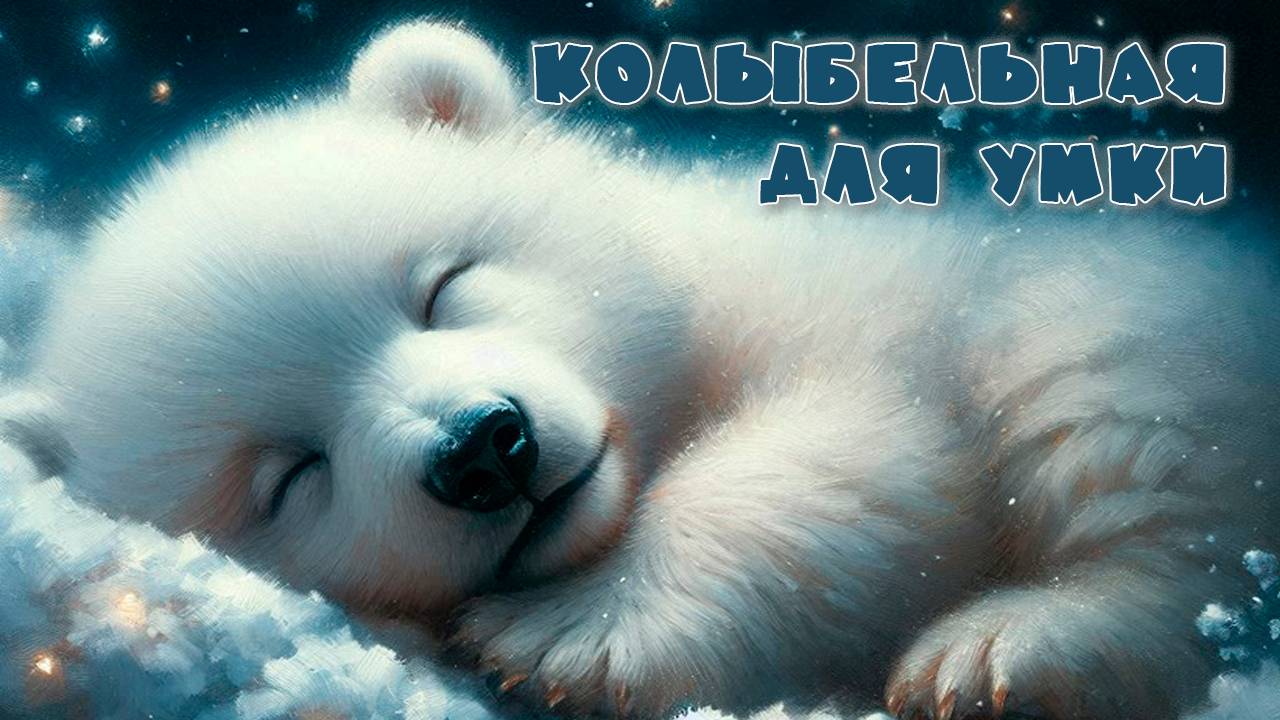 Колыбельная для Умки (ver. 3.0)