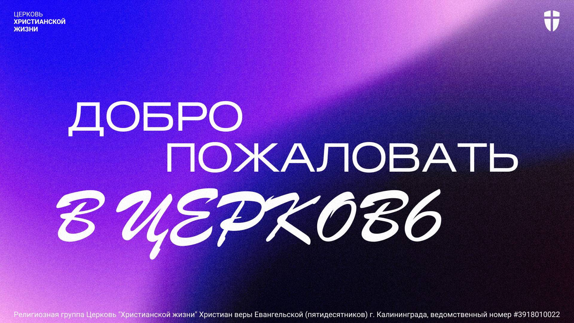 Воскресное служение ЦХЖ Калининград 01.06.25