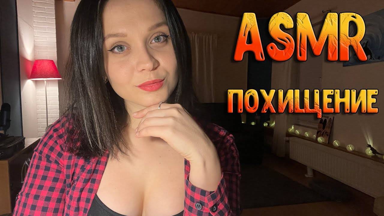 230 АСМР Ролевая игра Похищение