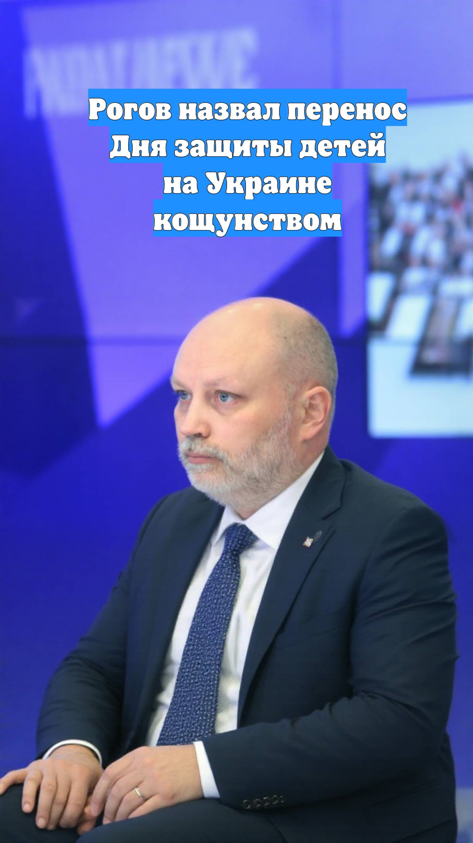Рогов назвал перенос Дня защиты детей на Украине кощунством