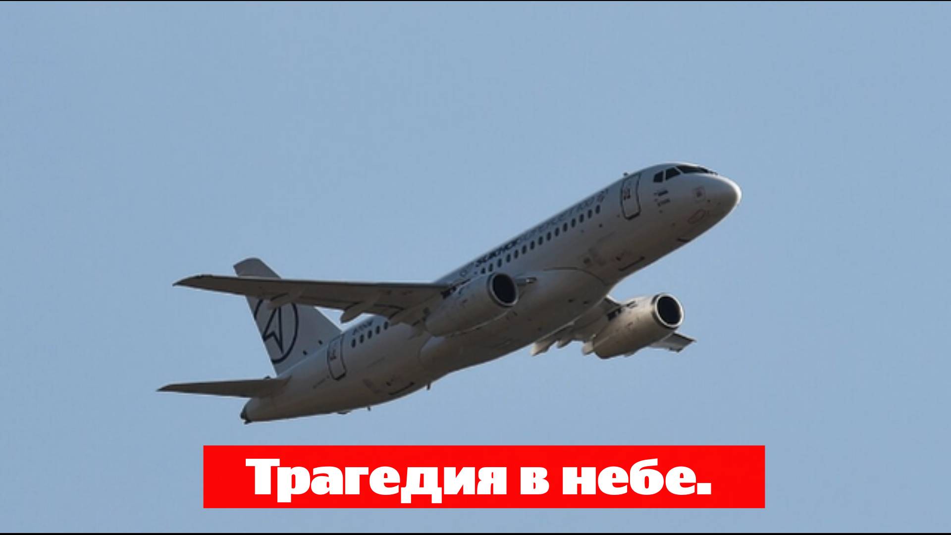 Мамочка скончалась под плач детей. Трагедия в небе. Минута - и всё было кончено