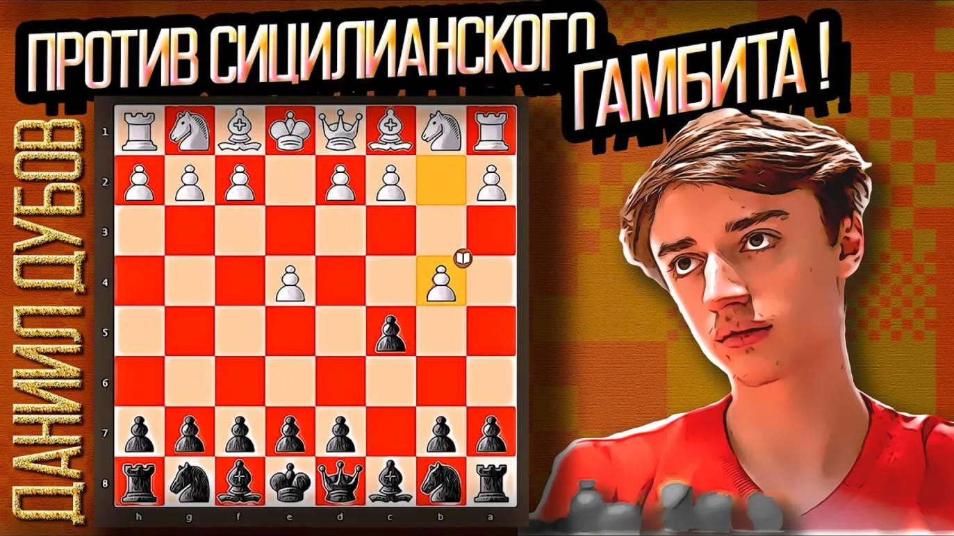 ДАНИИЛ ДУБОВ против СИЦИЛИАНСКОГО ГАМБИТА! Шахматы.