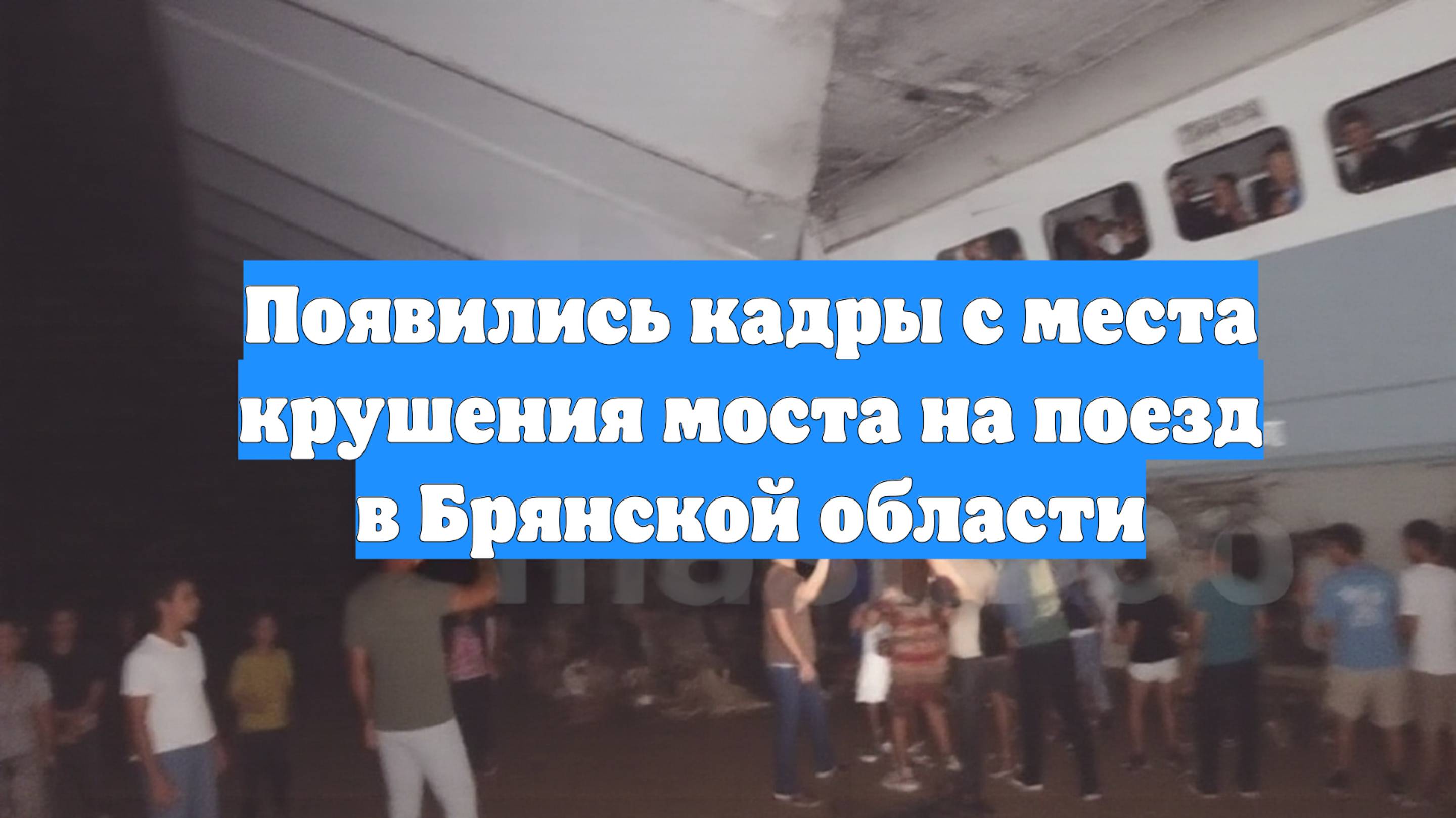 Появились кадры с места крушения моста на поезд в Брянской области