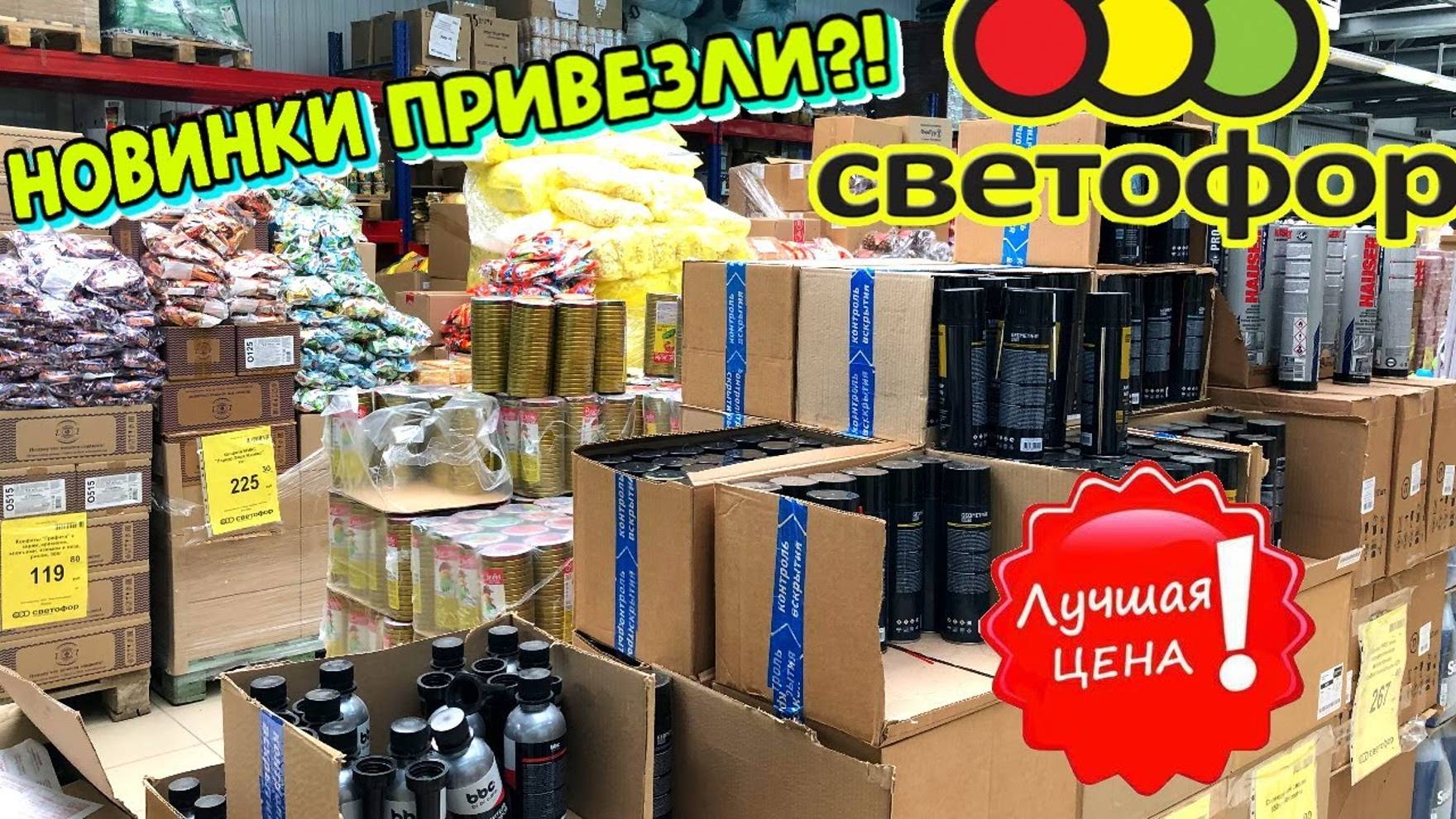 🚦Я НАШЛА ИХ В СВЕТОФОРЕ! 💖ДОЛГОЖДАННЫЕ НОВИНКИ НА ПОЛОЧКАХ МАГАЗИНА НИЗКИХ ЦЕН СВЕТОФОР 😍