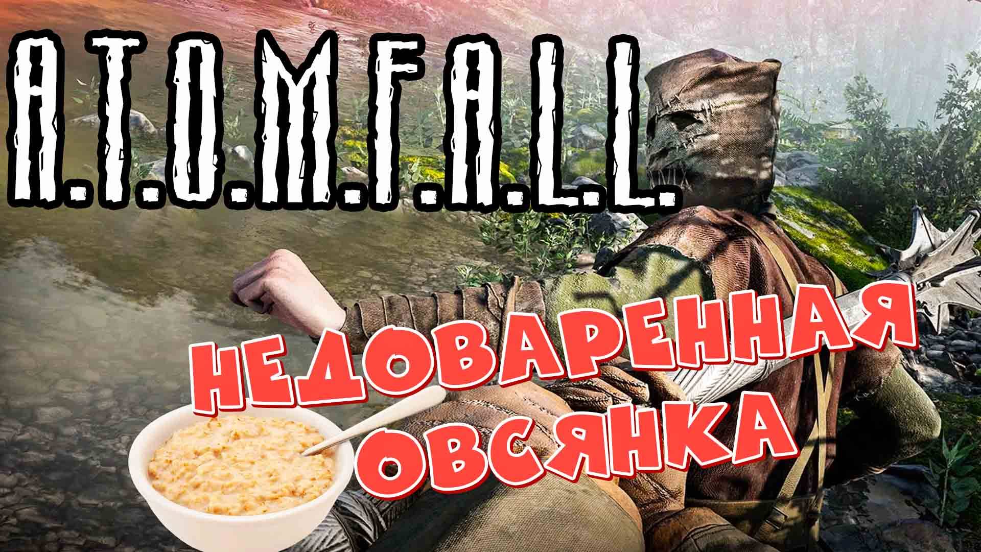 AtomFall [мои 5 копеек]