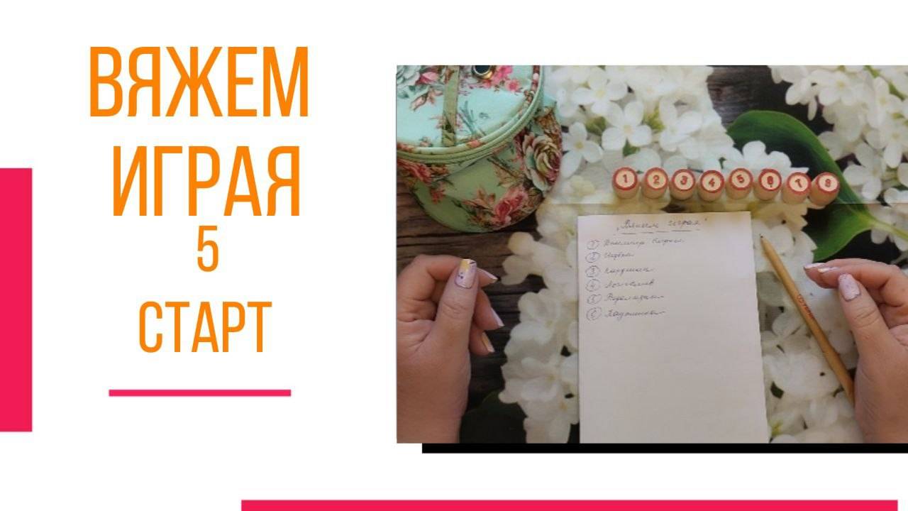 🧶Надо двигать процессы...😍 «Вяжем играя» с Еленой Велиной. Июнь. Старт 5 😍 #Вяжем_играя_5_старт