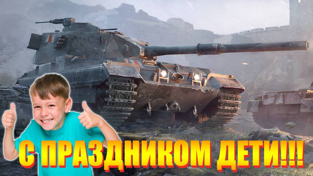 💥МИР ТАНКОВ ДЕНЬ ЗАЩИТЫ ДЕТЕЙ💥