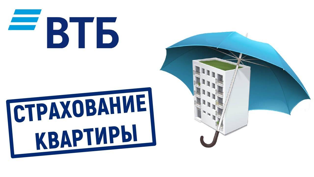 втб страхование ипотеки