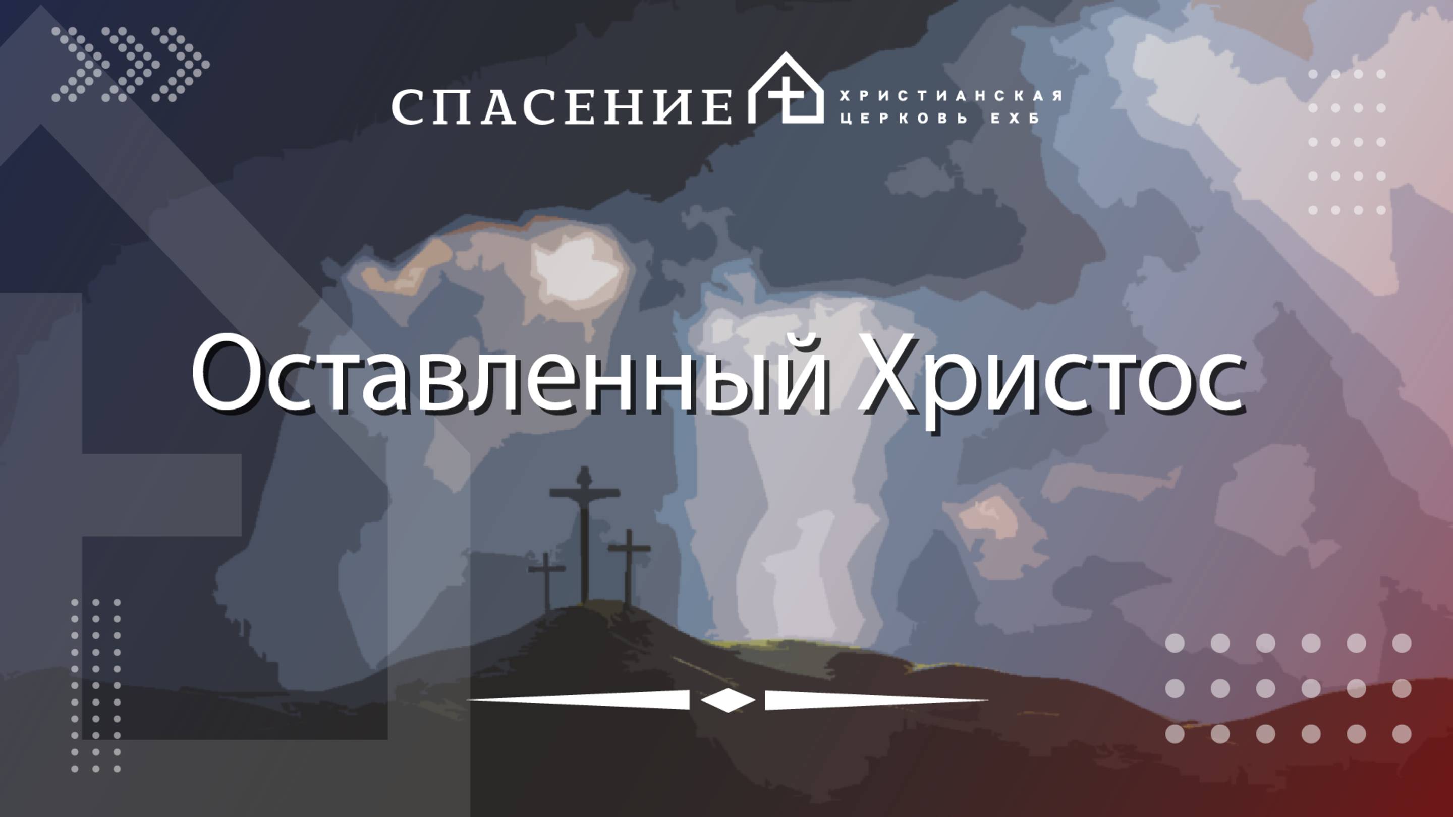 Климачёв Павел "Оставленный Христос" 01.06.2025