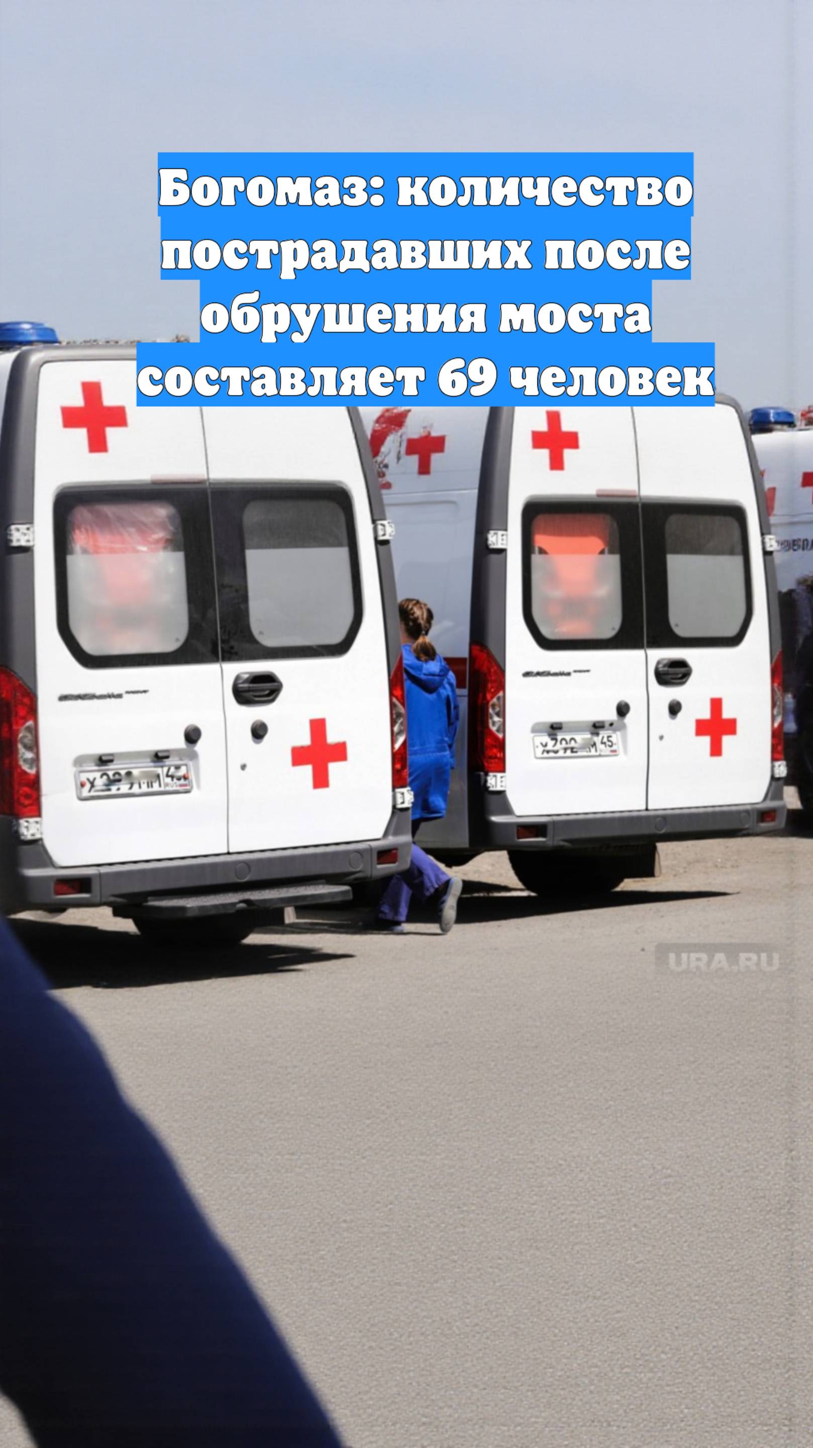 Богомаз: количество пострадавших после обрушения моста составляет 69 человек