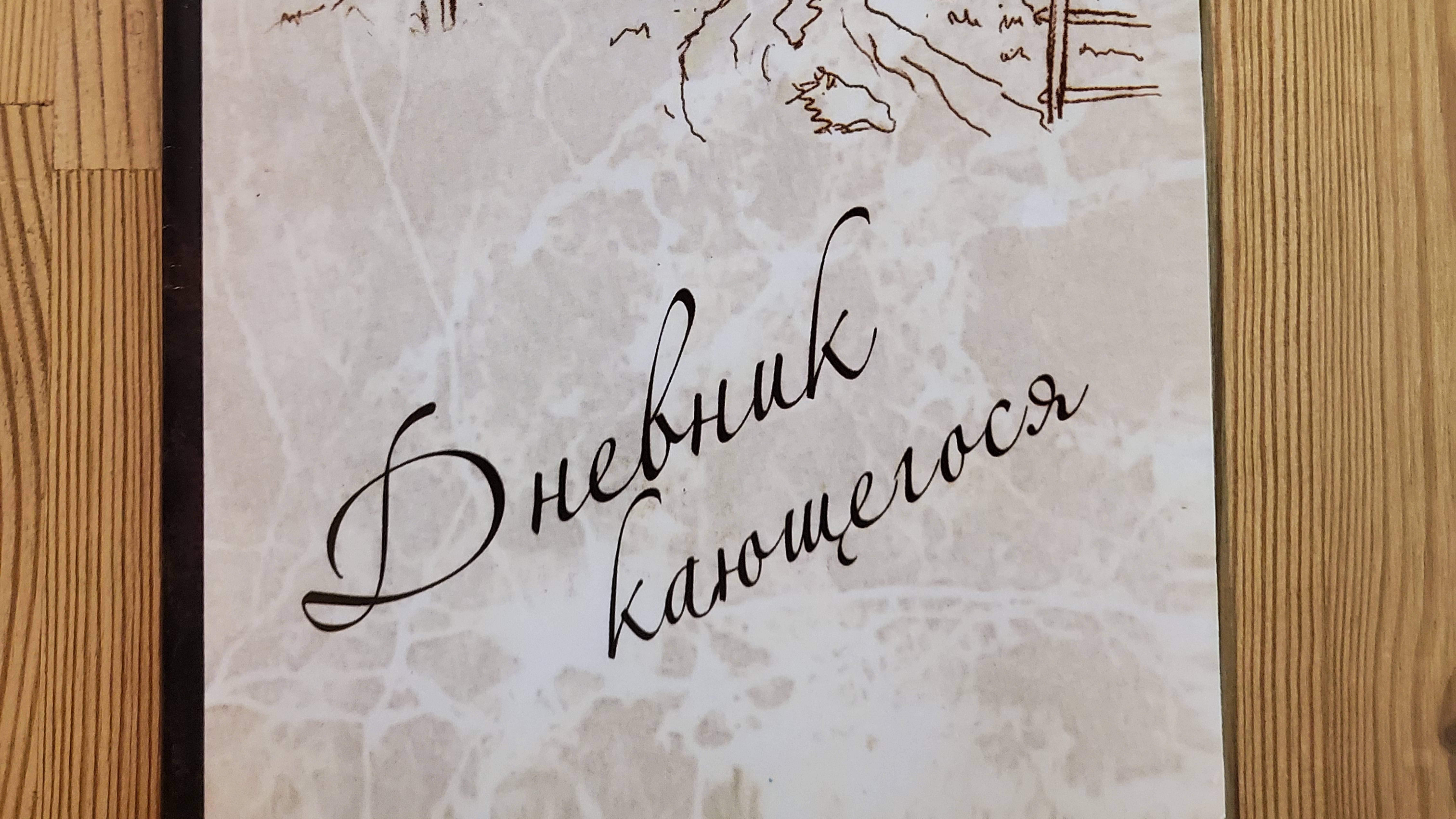 ДНЕВНИК КАЮЩЕГОСЯ