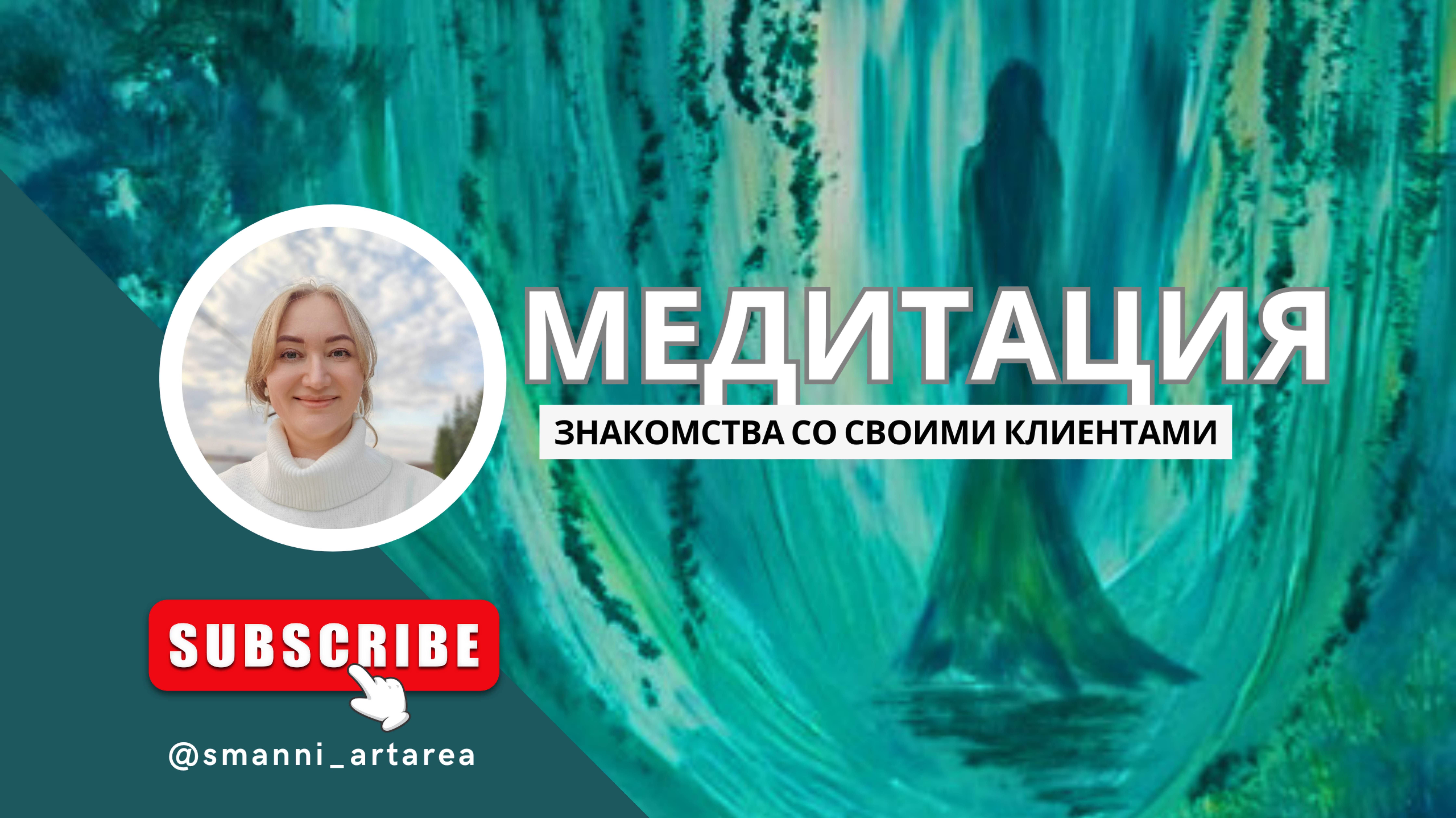 Медитация для знакомства со своими клиентами.