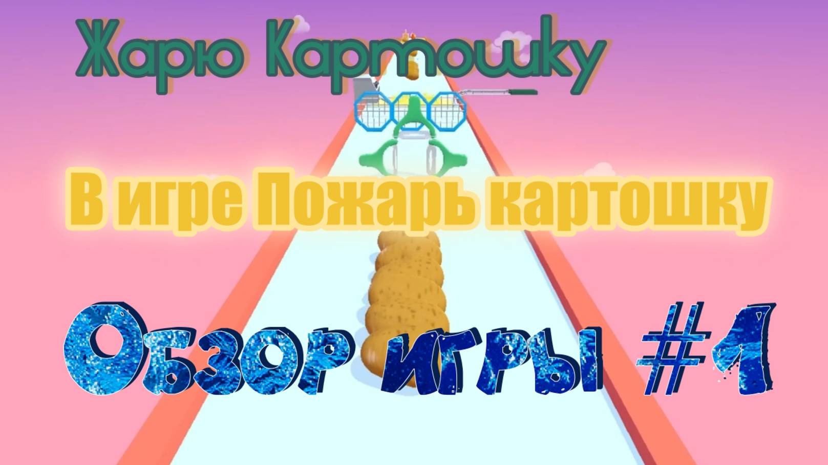 Обзор игры Пожарь картошку