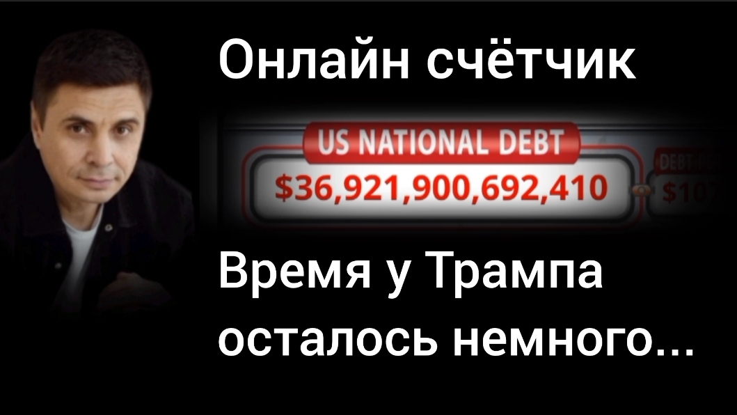 Последняя неделя перед обвалом в США. Мощный индикатор рецессии - счётчик госдолга. Александр  Твен.