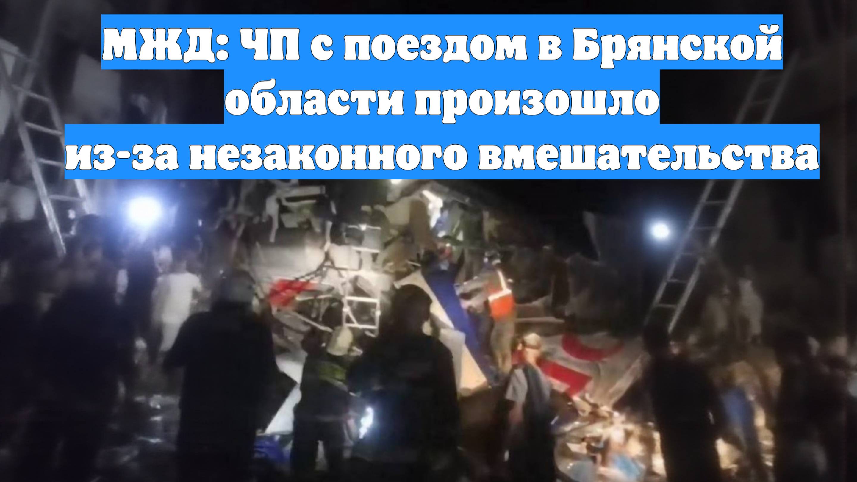 МЖД: ЧП с поездом в Брянской области произошло из-за незаконного вмешательства