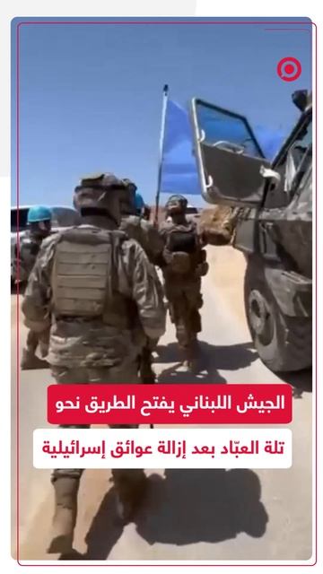 الجيش اللبناني يفتح الطريق نحو تلة العبّاد بعد إزالة العوائق الإسرائيلية