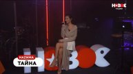 НАZИМА | ЭКСКЛЮЗИВНАЯ ПРЕМЬЕРА ТРЕКА "ТАЙНА"