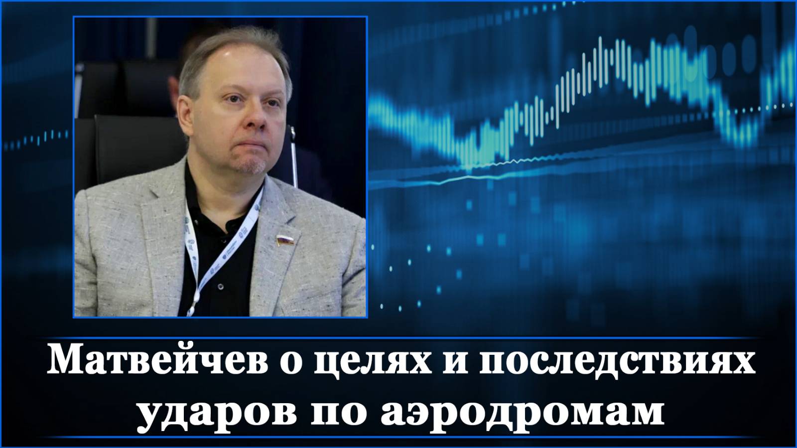 Матвейчев о целях и последствиях ударов по аэродромам