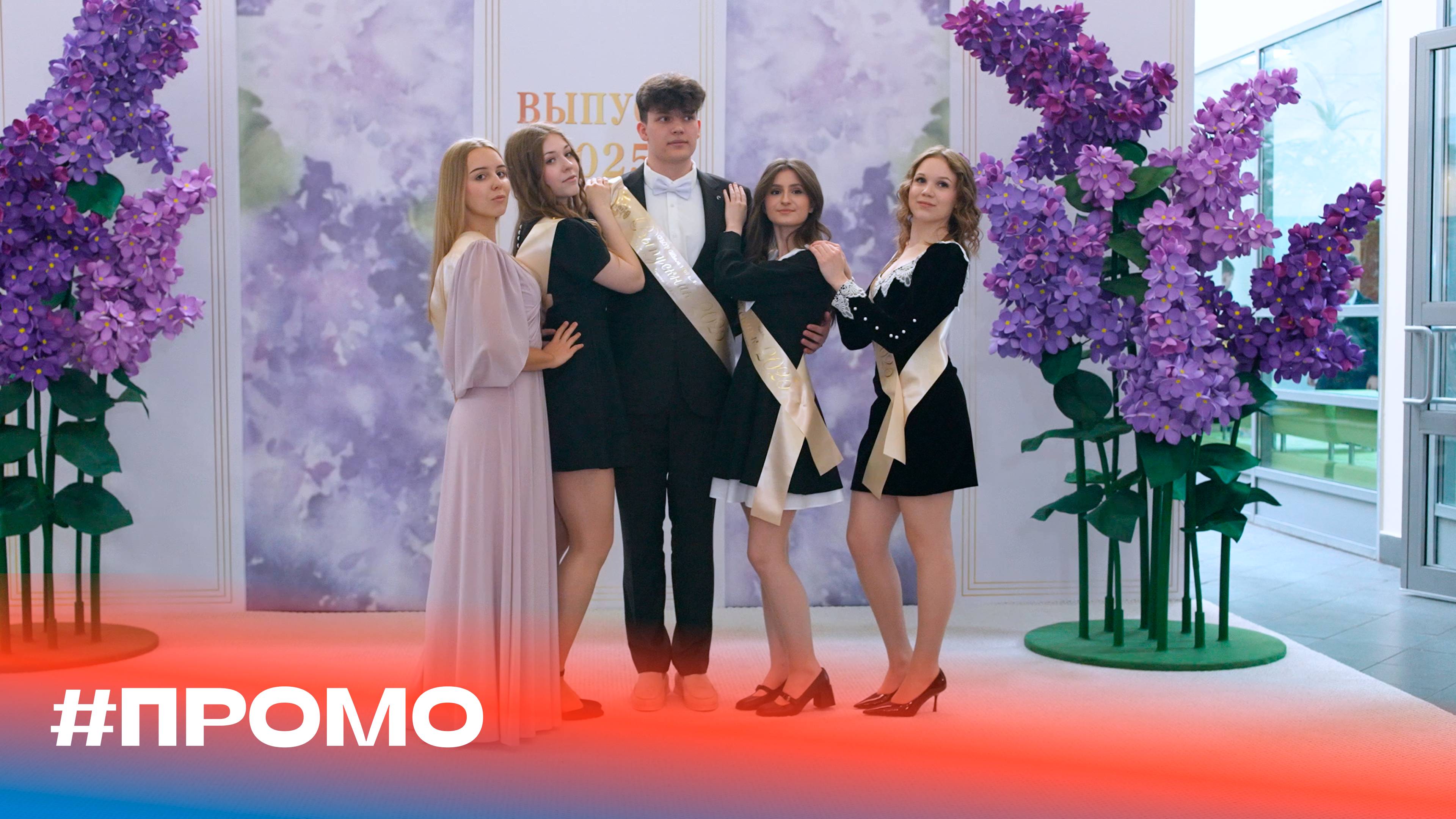 «Последний звонок в школе 1409» #ПРОМО