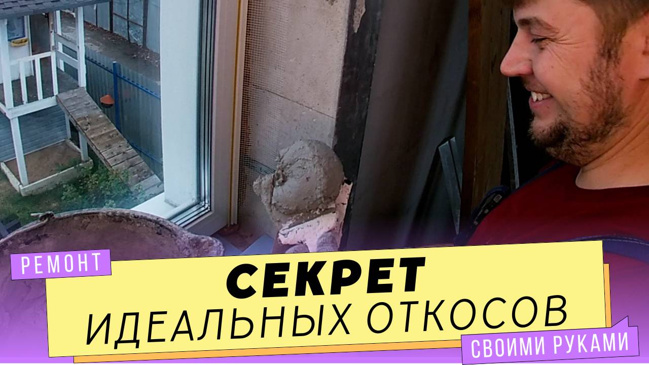 Черновая отделка откосов на окнах. Штукатурка со стартовым профилем.