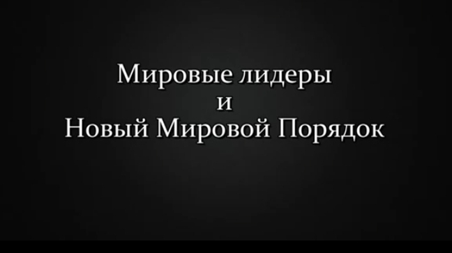 Движение к Новому Мировому Порядку