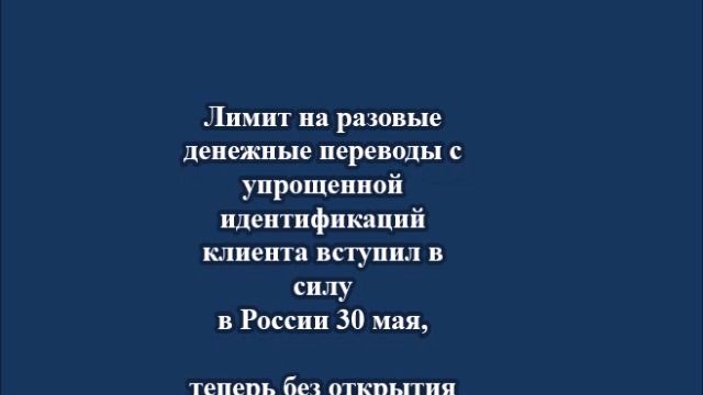 Лимит на разовые денежные переводы