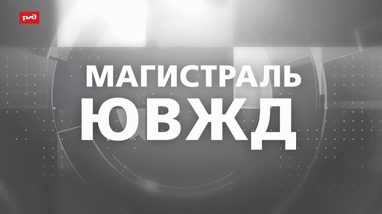 ЮВЖД - Магистраль (01.06.2025)