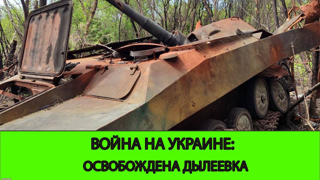 01.06 Война на Украине: Освобождена Дылеевка
