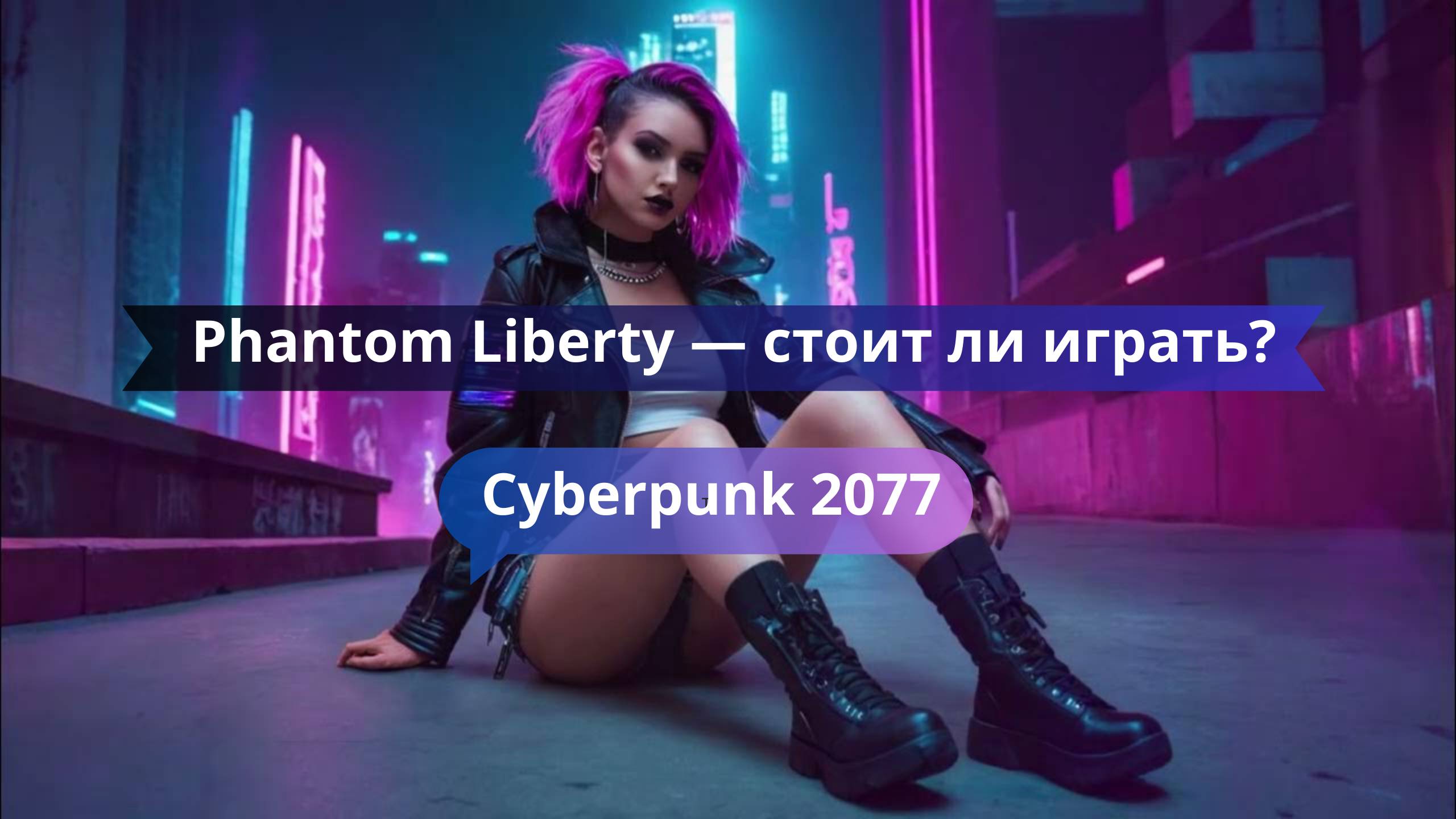🎮 Cyberpunk 2077 Phantom Liberty — стоит ли играть?