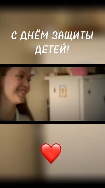 С Днём защиты детей!❤️
#деньзащитыдетей #юрьевна #солнечныйзайчик