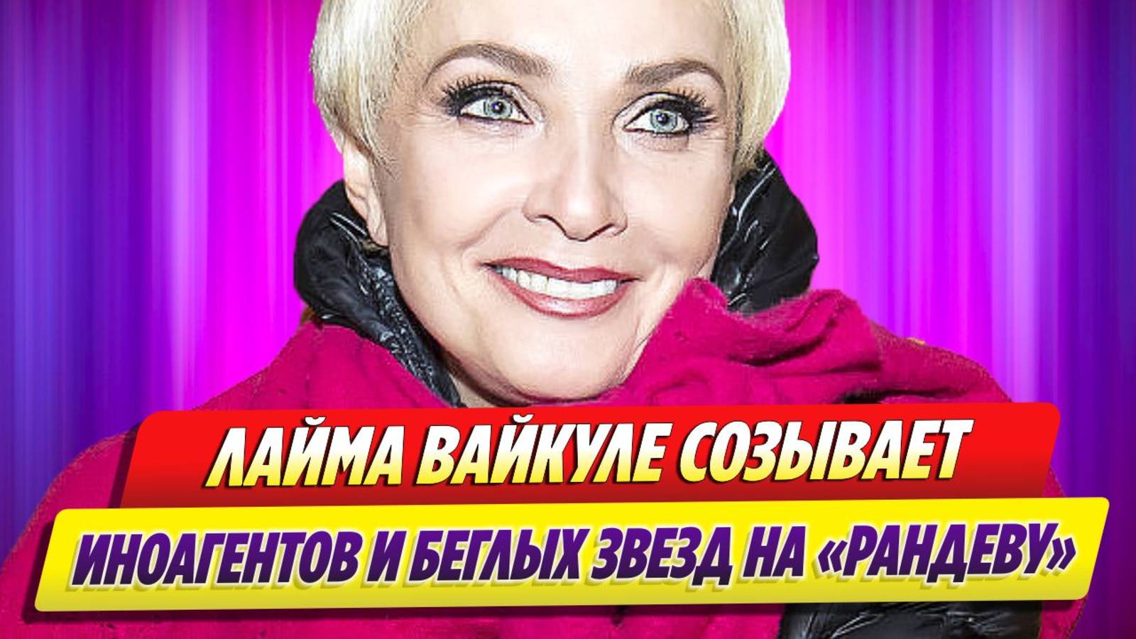 Лайма Вайкуле созывает иноагентов и беглых звёзд на «Рандеву»