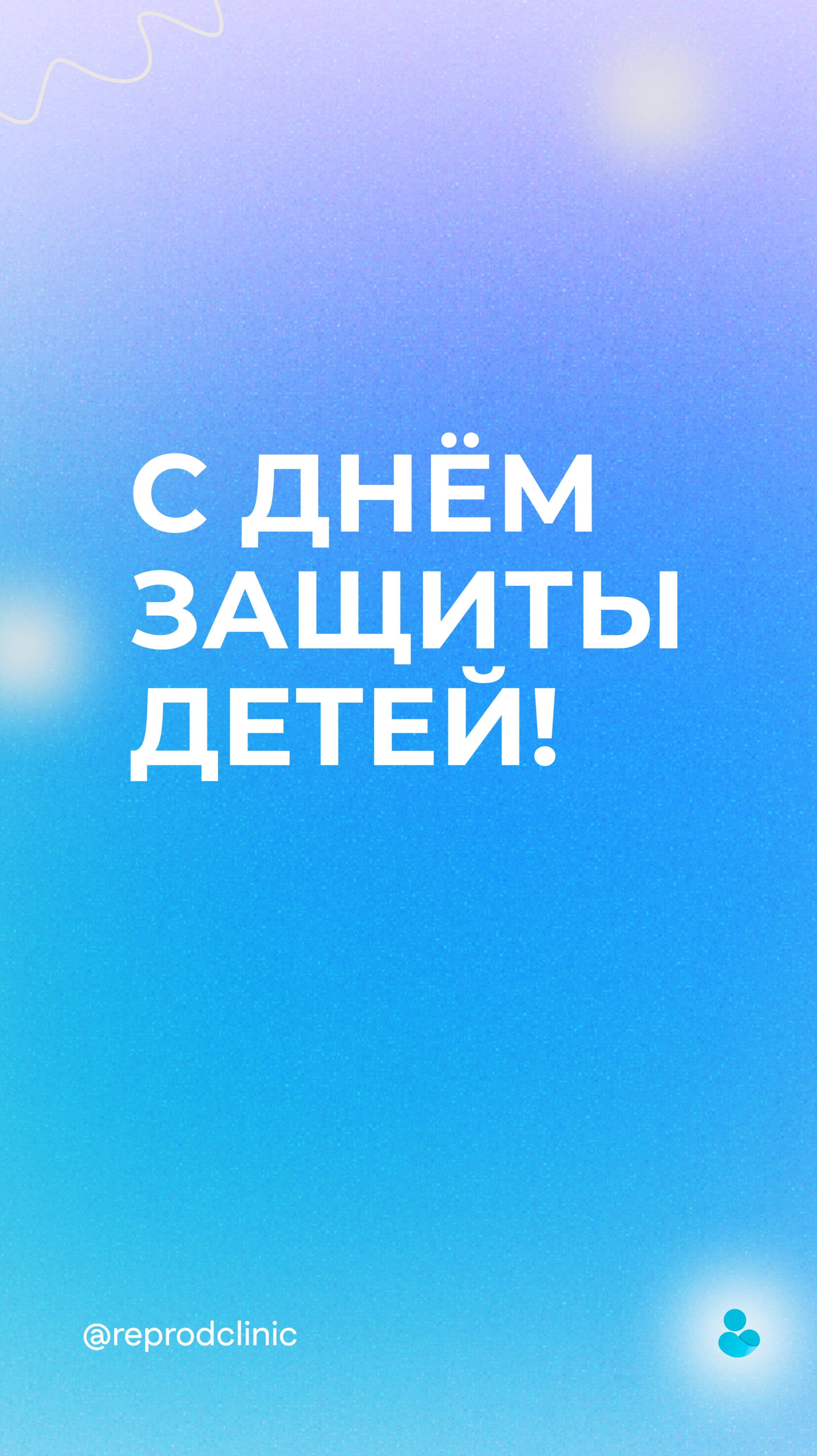 С Днём защиты детей!