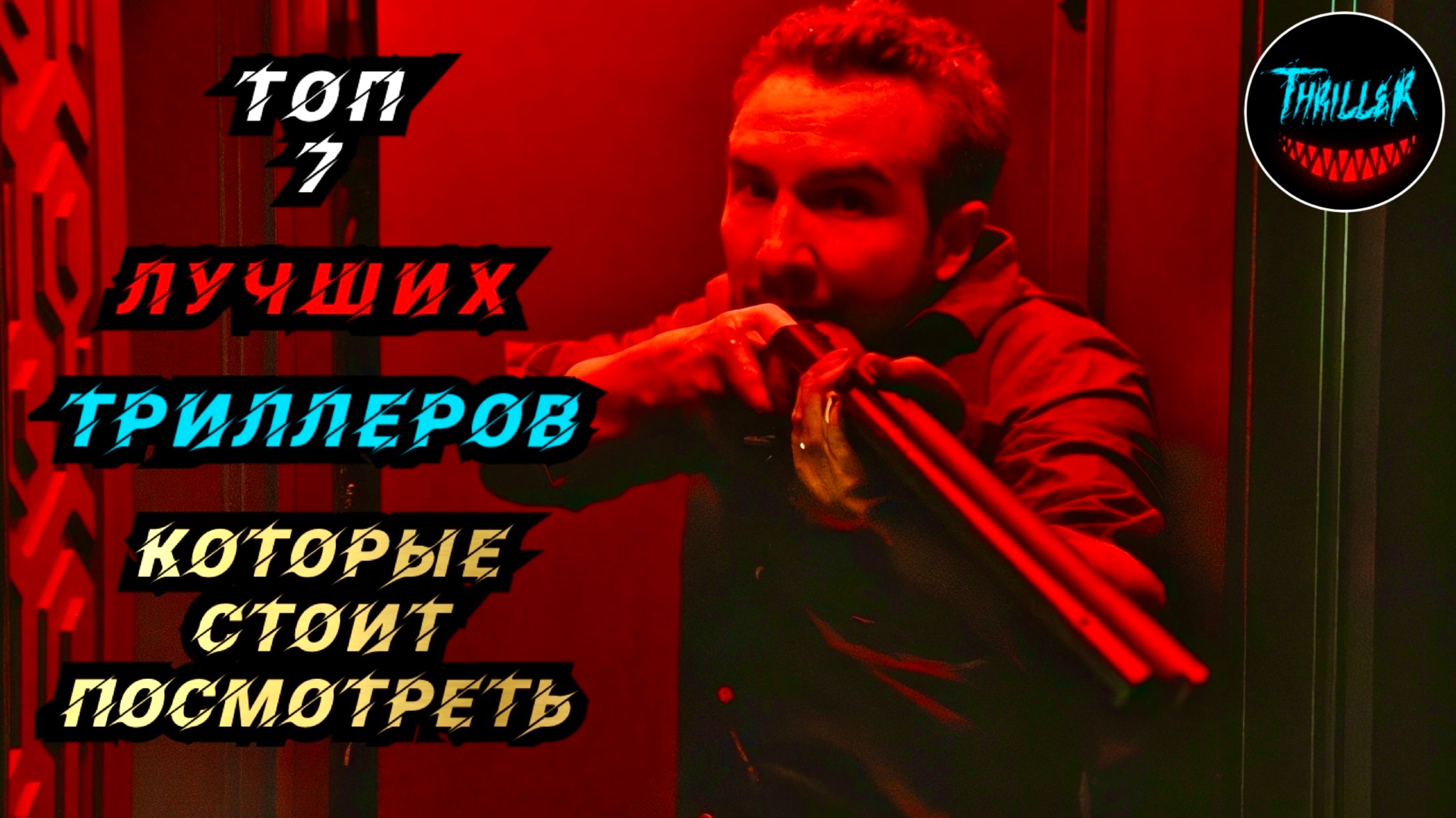 ТОП ТРИЛЛЕРОВ С НЕПРЕДСКАЗУЕМОЙ РАЗВЯЗКОЙ