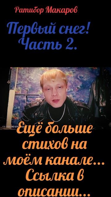 Ратибор Макаров - Первый снег! Часть 2.