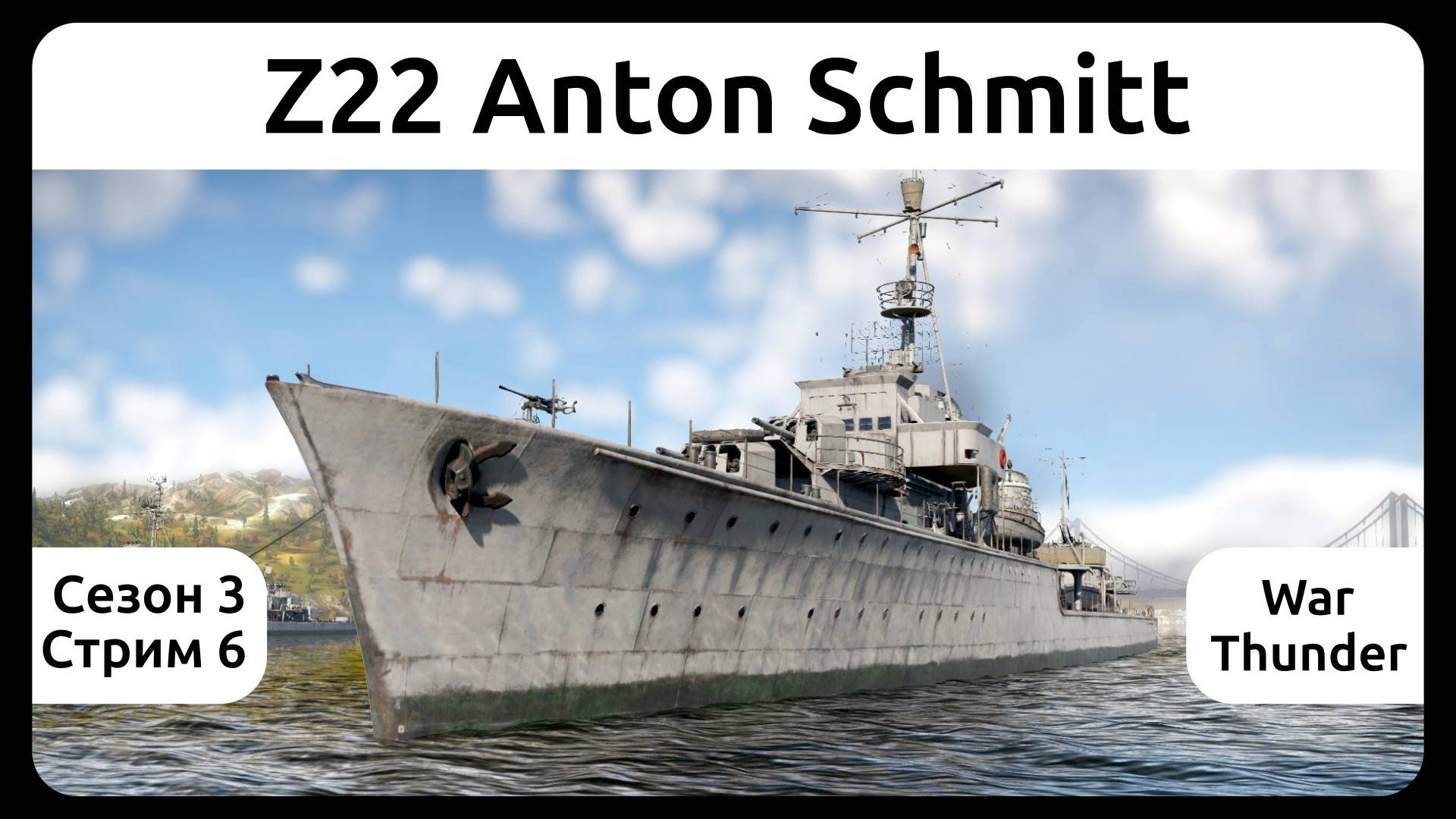 Играю на немецком эсминце Z22 Anton Schmitt в War Thunder. Сезон 3, стрим 6.