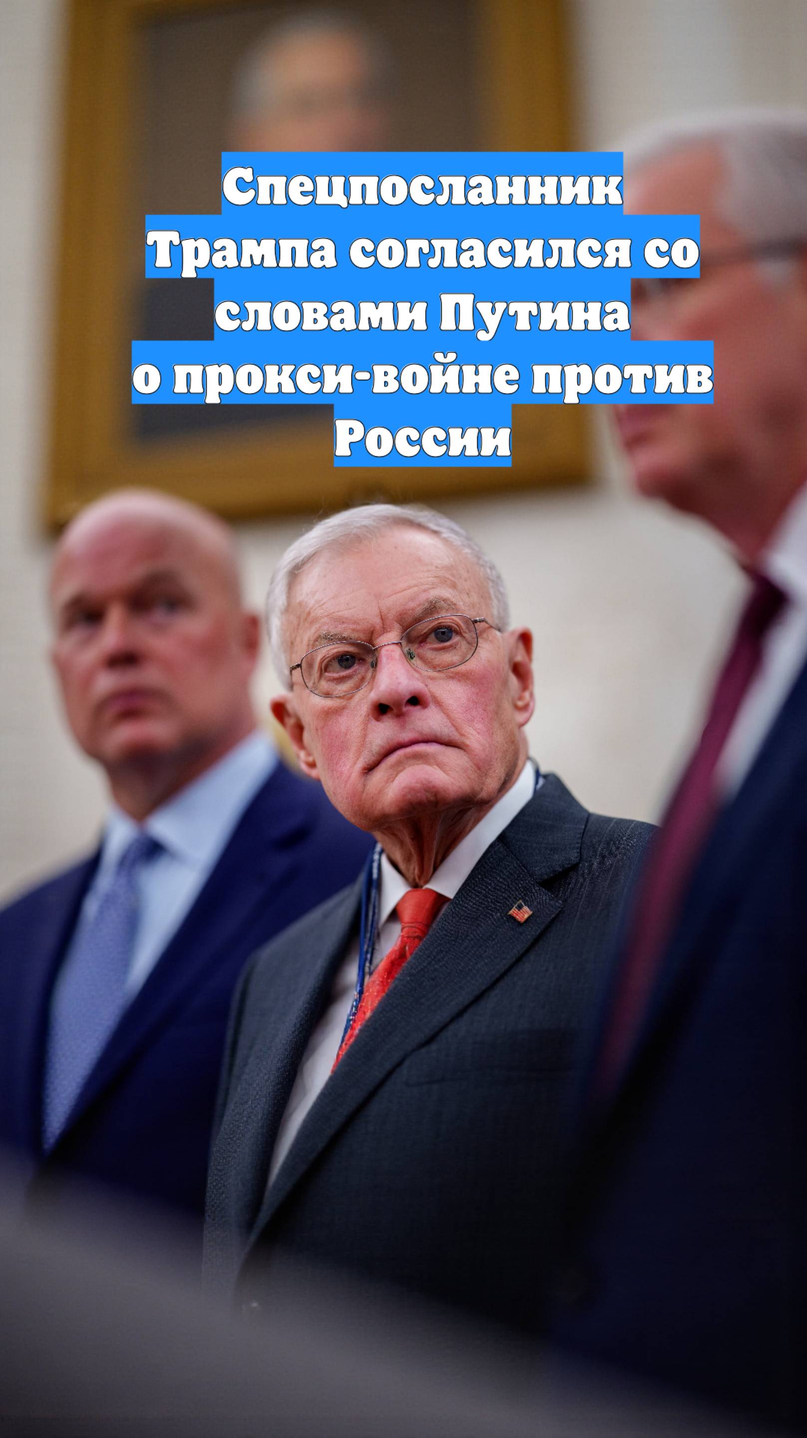 Спецпосланник Трампа согласился со словами Путина о прокси-войне против России