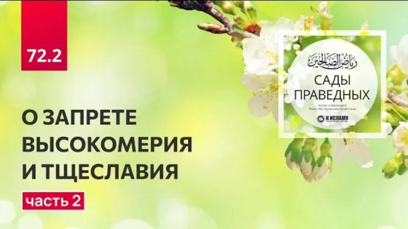 72.2  О ЗАПРЕТЕ ВЫСОКОМЕРИЯ И ТЩЕСЛАВИЯ. Глава 72. Вступление часть 2