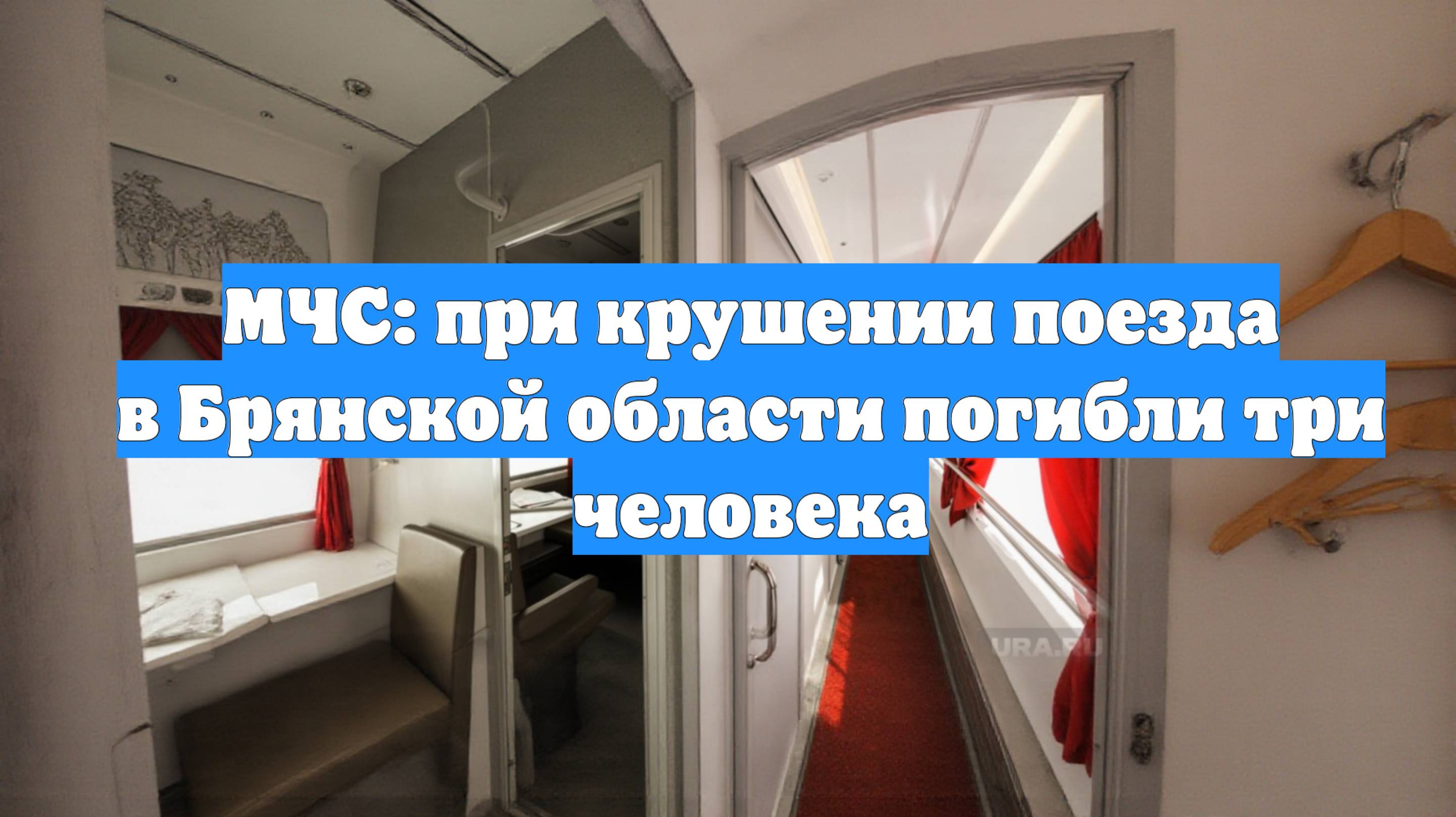 МЧС: при крушении поезда в Брянской области погибли три человека
