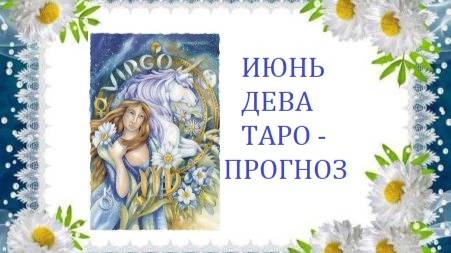 Июнь.Дева.Таро-прогноз.Сжигайте корабли прошлого