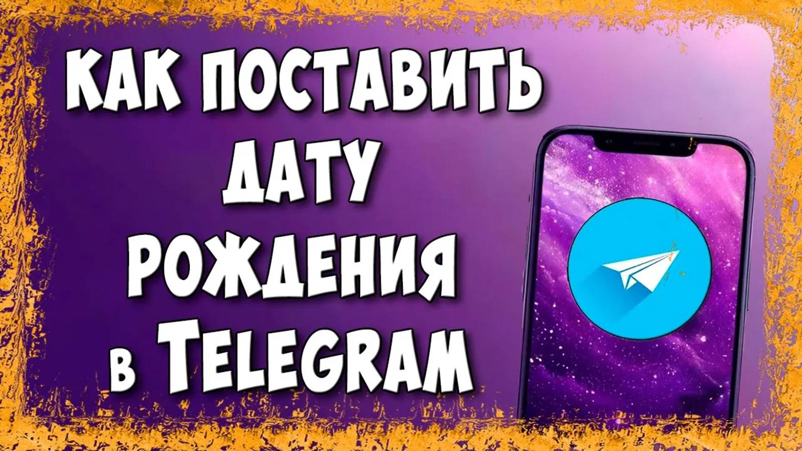 Как Поставить или Изменить Дату Рождения в Telegram