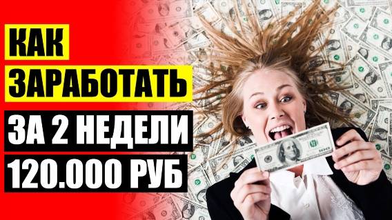 Зарабатывать реальные деньги ⚠