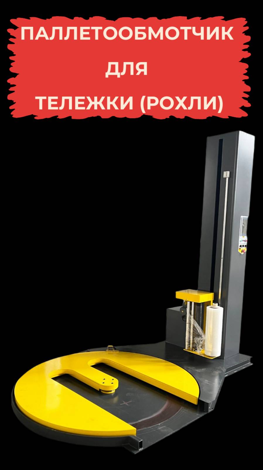Паллетообмотчик LJ-TP1650Y – для гидравлической тележки (рохли)