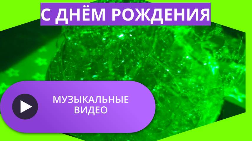 Скачать музыкальное видео с днем рождения