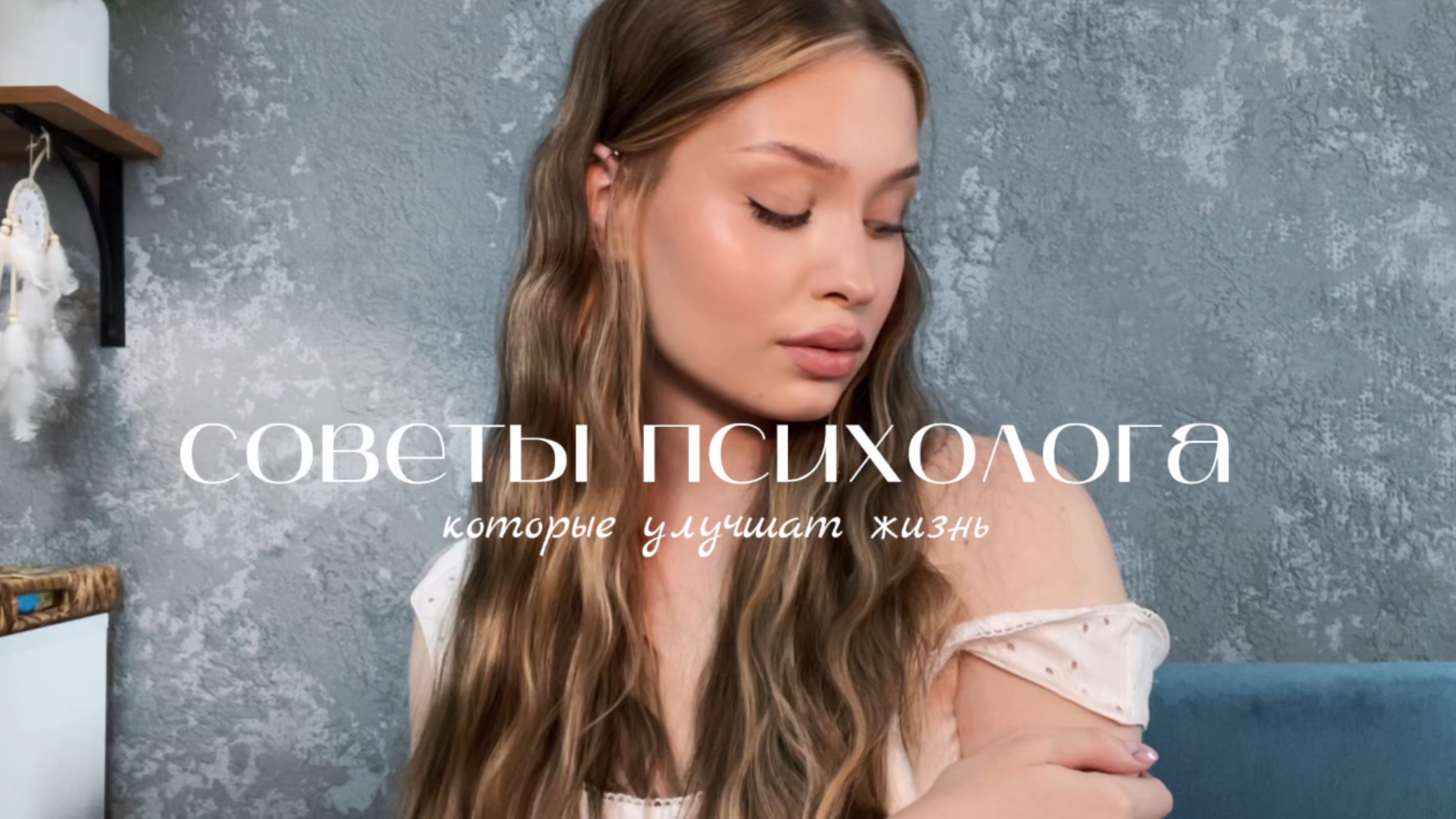 СОВЕТЫ ОТ МОЕГО ПСИХОЛОГА | КАК ИЗМЕНИТЬ СВОЮ ЖИЗНЬ