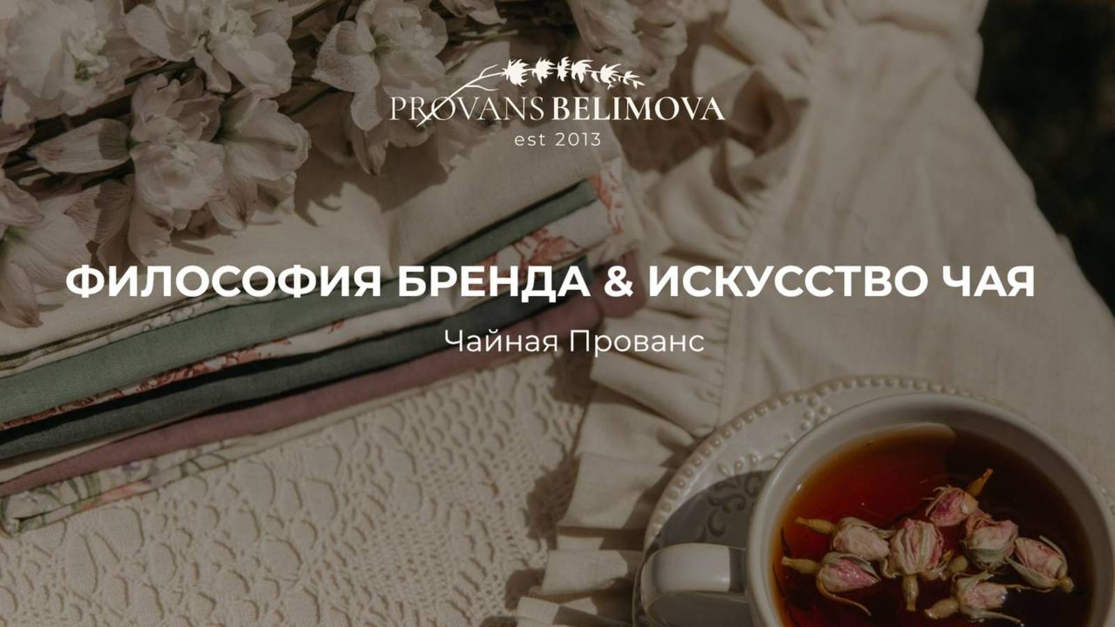 Что объединяет философию бренда и искусство чая? 🌿