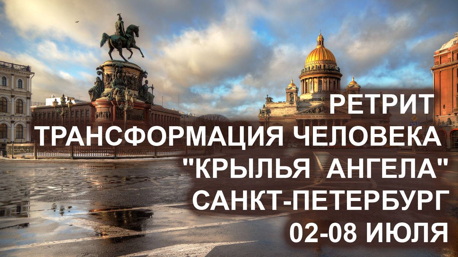 Ретрит по программе трансформации "Крылья Ангела". 02-08 июля. Санкт-Петербург.