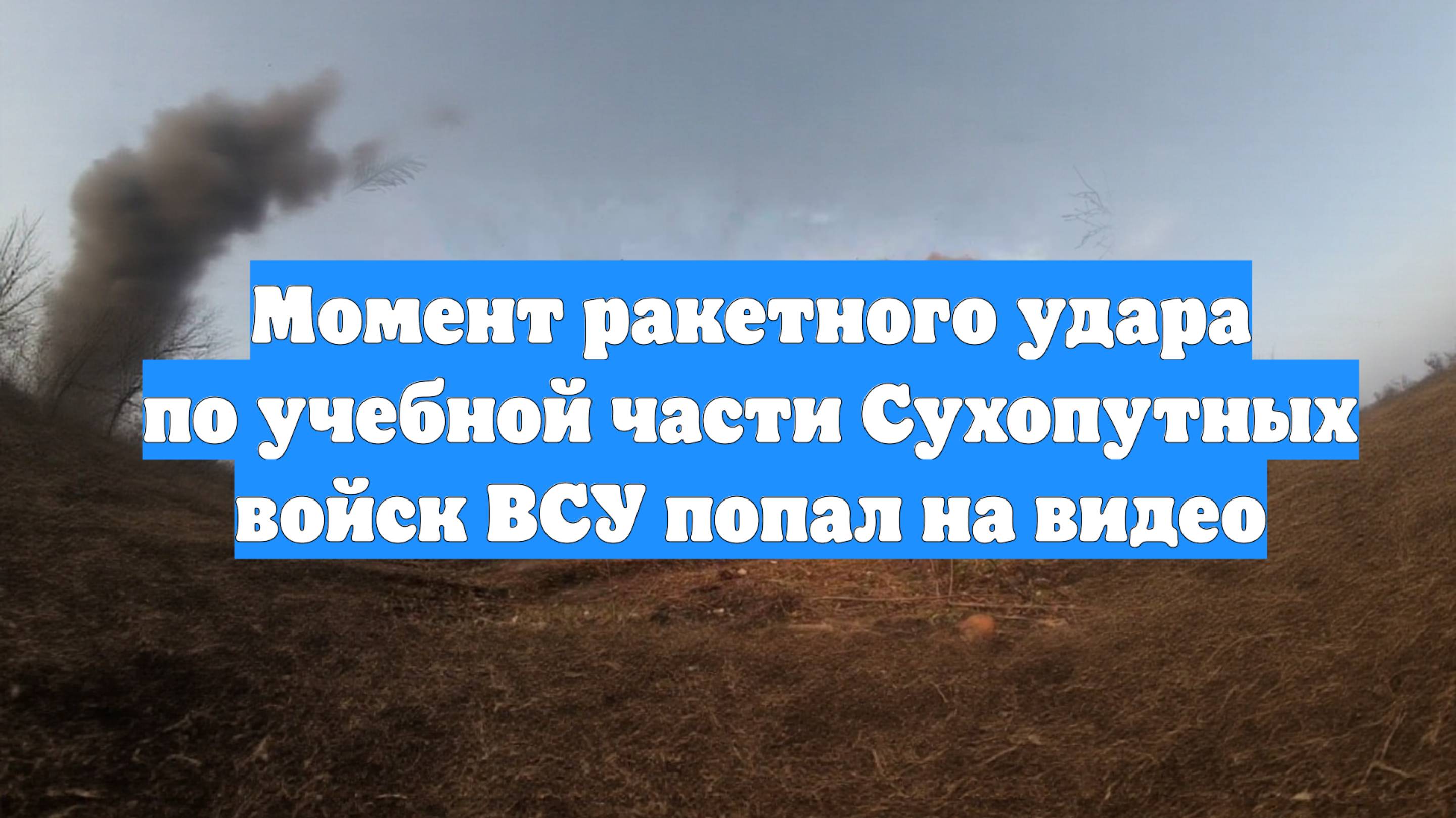 Момент ракетного удара по учебной части Сухопутных войск ВСУ попал на видео