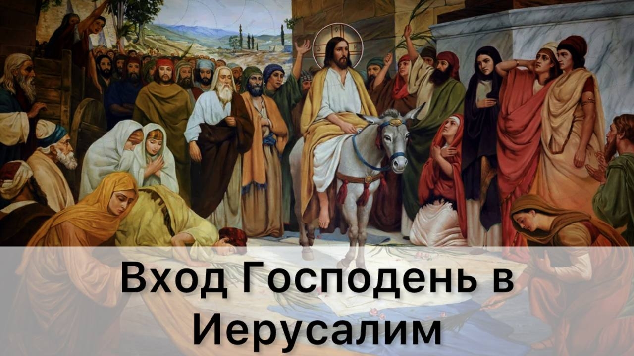 Вход Господень в Иерусалим
