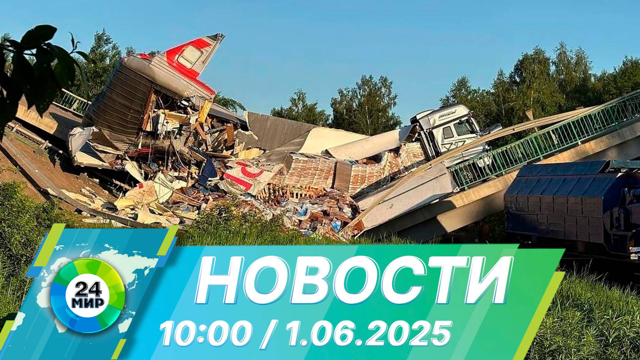 Новости 10:00 от 1.06.2025