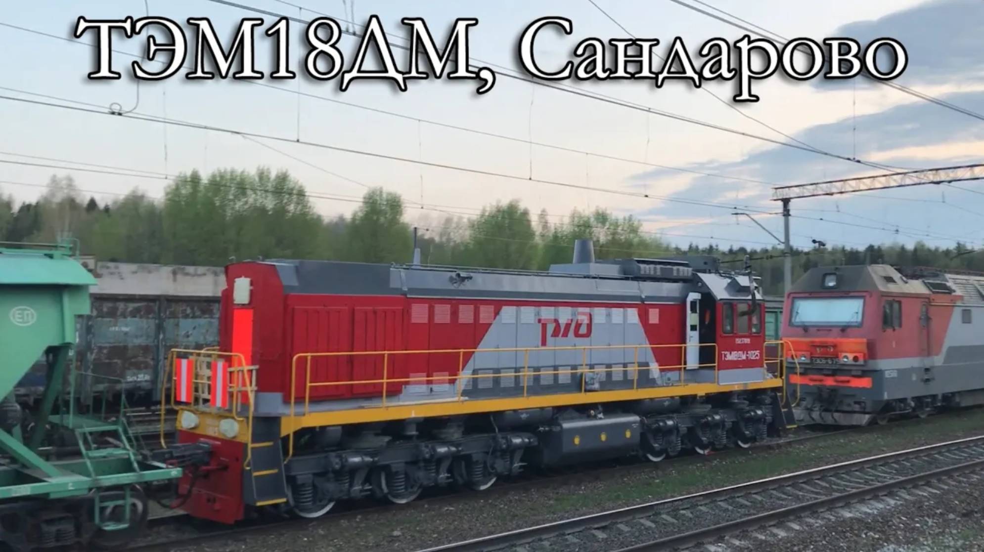 ТЭМ18ДМ, Сандарово